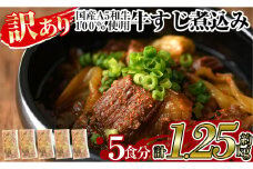 a822 《訳あり》国産A5等級和牛100％牛すじ煮込み合計1.25kg(250g×5食分)【やまさき】姶良市 牛筋 牛すじ 煮込み おかず 惣菜 おつまみ 時短調理 国産和牛 セット 冷凍