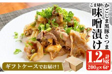 a828 「かごしま黒豚さつま」黒豚こま切れ味噌漬け合計1.2kg(200g×6P)【AKR Food Company】姶良市 国産 鹿児島県産 肉 豚 豚肉 味付き 味付け