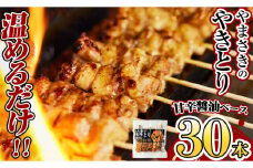 a833 やまさきのやきとり計30本(たれ味)【やまさき】姶良市 肉 鶏肉 鳥肉 焼鳥 たれ タレ もも 皮 とり皮 ぼんじり しそつくね せせり 小肉 冷凍 小分け パック 加工品 調理済 総菜 おかず バーベキュー