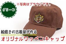 a733-06 オリジナルイラストのワッペンキャップ《筆虎・グリーン》【コウチンズ】