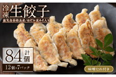 a836 あいらはだか麦味噌入り冷凍生ぎょうざ「あいらの愛がとまらない餃子」計84個(12個入り×7P)味噌たれ付き【姶良のアグリM～】 姶良市 国産 姶良市 餃子 ぎょうざ ギョウザ はだか麦 麦みそ 総菜 おかず 冷凍