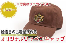 a733-05 オリジナルイラストのワッペンキャップ《筆虎・イエロー》【コウチンズ】