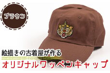 a733-07 オリジナルイラストのワッペンキャップ《筆虎・ブラウン》【コウチンズ】