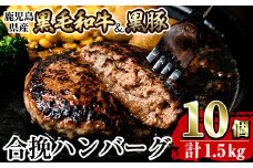 a842 黒毛和牛&黒豚合挽ハンバーグ計1.5kg(150g×10個)(トレー無しSDGs)【水迫畜産】姶良市 国産 鹿児島県産 肉 牛肉 牛 豚肉 豚 総菜 冷凍ハンバーグ ハンバーグ おかず 焼くだけ 簡単 冷凍 個包装 小分け パック 一人暮らし