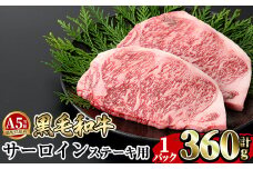 a853-A ≪A5等級≫鹿児島県産黒毛和牛サーロイン2枚入り(1P計360g) ギフト箱入り！【水迫畜産】姶良市 国産 牛肉 ステーキ ステーキ肉 和牛