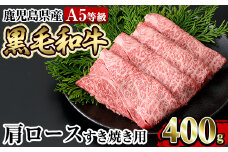 a854 ≪A5等級≫鹿児島県産黒毛和牛肩ロースすき焼き(400g) 【水迫畜産】姶良市 国産 牛肉 すき焼き肉 すき焼き用牛肉