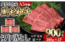 a856 ≪A5等級≫鹿児島県産黒毛和牛切り落とし計900g(300g×3P)【水迫畜産】 姶良市 国産 牛肉 切り落とし