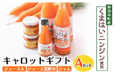 a864 甘さ凝縮！くまはいニンジン・キャロットギフトA(ジュース大3本、ジュース黒酢小1本、ジャム2個)【加治木町農産加工】 姶良市 国産 加治木町産 人参 にんじん ニンジン 人参ジュース 野菜ジュース ジュース 黒酢 くまはい 詰合せ セット