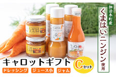a863 甘さ凝縮！くまはいニンジン・キャロットギフトC(ドレッシング3本、ジュース小1本、ジャム2個)【加治木町農産加工】 姶良市 国産 加治木町産 人参 にんじん ニンジン 人参ジュース 野菜ジュース ジュース くまはい 詰合せ セット