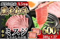 a860 ≪A5等級！希少部位≫鹿児島県産黒毛和牛ミスジしゃぶしゃぶ計600g(300g×2P)【水迫畜産】姶良市 国産 牛肉 和牛