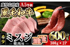 a862 ≪A5等級！希少部位≫鹿児島県産黒毛和牛ミスジ焼肉計600g(300g×2P)【水迫畜産】姶良市 国産 牛肉 和牛 焼き肉
