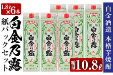 a865 鹿児島本格芋焼酎！白金乃露パックセット(1.8L×6本・計10.8L)【白金酒造】 姶良市 酒 焼酎 本格芋焼酎 本格焼酎 芋焼酎 いも焼酎 紙パック セット