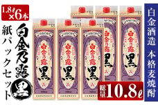 a866 鹿児島本格芋焼酎！白金乃露 黒パックセット(1.8L×6本・計10.8L)【白金酒造】 姶良市 酒 焼酎 本格芋焼酎 本格焼酎 芋焼酎 いも焼酎 紙パック セット