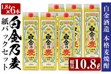 a867 鹿児島本格麦焼酎！白金乃麦パックセット(1.8L×6本・計10.8L)【白金酒造】 姶良市 白酒 焼酎 本格芋焼酎 本格焼酎 麦焼酎 紙パック セット
