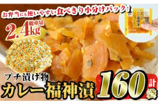 a868 プチつけものカレー福神漬 160P合計2.4kg(15g×40P×4セット) 【九州新進】 姶良市  常温 漬物 漬け物 ふくじん漬け 食べきり 小分けパック