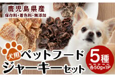 a869 鹿児島県産ペットフード犬用ジャーキーセット5種(各種50g×1Pずつ)牛肉、豚うで肉、豚すね肉、鶏むね肉、鶏砂肝のおやつジャーキー！【南国酒蔵88】姶良市 鹿児島県産 動物 犬 ドッグ ペット フード 餌 エサ おやつ 乾物 ごはん ご飯 間食 ご褒美 ペット関係