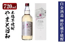 a875 やまと日和(1本・720ml)【白金酒造】姶良市 焼酎 芋焼酎 本格芋焼酎 本格焼酎 ギフト