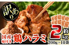 a873 《訳あり》国産！鶏ハラミの味付け肉200g×10袋(合計約2kg) 【フタバフーズ】姶良市 鹿児島県産 肉 鶏肉 鳥肉 味付き 小分け 冷凍 焼き肉 BBQ 焼くだけ 簡単 味噌 タレ 惣菜