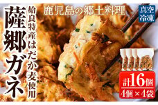 a872 薩郷ガネ(合計16個)【さつま縫房＆キッチンヌーボー】がね 天ぷら さつまいも さつま芋 郷土料理 かき揚げ かきあげ 惣菜 おやつ 冷凍
