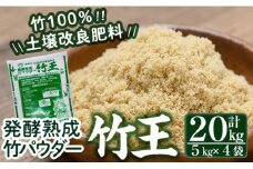 a876「薩摩の竹づくし」竹王20kgセット(計20kg・5kg×4袋) 【株式会社国元商会】 姶良市 竹パウダー 竹 土づくり マルチング 土壌改良 肥料 家庭菜園 ベランダ菜園 プランター 自然栽培 自然農法