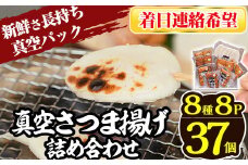 a166-03 ＜着日連絡希望＞真空さつま揚げ8種類8パック詰め合わせ(計37個入り)【田中かまぼこ店】姶良市 さつま揚げ さつまあげ 薩摩揚げ 惣菜 おかず おつまみ