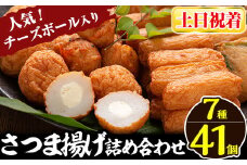 a002-02 ＜土日祝着分＞さつま揚げ7種類(計41個入)詰め合わせセット【田中かまぼこ店】姶良市 さつま揚げ さつまあげ 薩摩揚げ 惣菜 おかず おつまみ