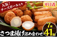 a002-01 ＜平日着分＞さつま揚げ7種類(計41個入)詰め合わせセット【田中かまぼこ店】姶良市 さつま揚げ さつまあげ 薩摩揚げ 惣菜 おかず おつまみ