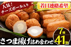 a002-03 ＜着日連絡希望＞さつま揚げ7種類(計41個入)詰め合わせセット【田中かまぼこ店】姶良市 さつま揚げ さつまあげ 薩摩揚げ 惣菜 おかず おつまみ