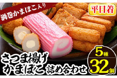 a439-01 ＜平日着分＞さつま揚げ・かまぼこ詰め合わせ！定番さつまあげ3種と渦まき蒲鉾・大人気チーズボールの全5種セット【田中かまぼこ店】姶良市 さつま揚げ さつまあげ 薩摩揚げ 惣菜 おかず おつまみ