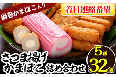 a439-03 ＜着日連絡希望＞さつま揚げ・かまぼこ詰め合わせ！定番さつまあげ3種と渦まき蒲鉾・大人気チーズボールの全5種セット【田中かまぼこ店】姶良市 さつま揚げ さつまあげ 薩摩揚げ 惣菜 おかず おつまみ