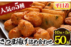 a430-01 ＜平日着分＞さつま揚げ10本入り5パック詰め合わせ！ 田中かまぼこ店人気の5種類、計50本【田中かまぼこ店】姶良市 さつま揚げ さつまあげ 薩摩揚げ 惣菜 おかず おつまみ