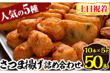 a430-02 ＜土日祝着分＞さつま揚げ10本入り5パック詰め合わせ！ 田中かまぼこ店人気の5種類、計50本【田中かまぼこ店】姶良市 さつま揚げ さつまあげ 薩摩揚げ 惣菜 おかず おつまみ