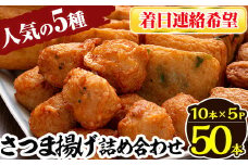 a430-03 ＜着日連絡希望＞さつま揚げ10本入り5パック詰め合わせ！ 田中かまぼこ店人気の5種類、計50本【田中かまぼこ店】姶良市 さつま揚げ さつまあげ 薩摩揚げ 惣菜 おかず おつまみ