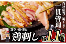 a832-R710 ＜2025年10月中に発送予定＞鹿児島の郷土料理 鶏刺し約1.1kg(モモ肉・ムネ肉混合約220g×5P)さしみしょうゆ付き鳥刺し【中村鶏肉店】姶良市 鳥刺し 鹿児島 鶏肉