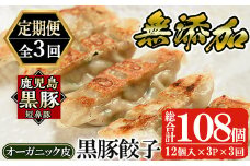 a879 《定期便全3回》鹿児島黒豚「短鼻豚」無添加餃子(オーガニック皮)セット計108個(36個×3回)【鹿児島ますや】 姶良市 ギョーザ 餃子 無添加 惣菜 おかず おつまみ 冷凍 黒豚 国産野菜 ぎょうざ