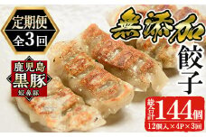 a880 《定期便全3回》鹿児島黒豚「短鼻豚」無添加餃子セット計144個(48個×3回)【鹿児島ますや】姶良市 ギョーザ 餃子 無添加 惣菜 おかず おつまみ 冷凍 黒豚 国産野菜 ぎょうざ