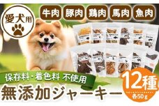a883 ＜保存料・着色料 不使用＞愛犬用無添加ジャーキーセット12種(各50g・合計600g)牛肉、豚肉、鶏肉、馬肉、魚肉のジャーキー！ 【Nフードサービス】姶良市 鹿児島県産 動物 犬 ドッグ ペット フード 餌 エサ おやつ 乾物 ごはん ご飯 間食 ご褒美 ペット関係