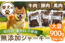 a882 ＜保存料・着色料 不使用＞愛犬用無添加ジャーキーセット！大袋3種(各300g・合計900g)牛肉、豚肉、馬肉のジャーキー！【Nフードサービス】姶良市 鹿児島県産 動物 犬 ドッグ ペット フード 餌 エサ おやつ 乾物 ごはん ご飯 間食 ご褒美 ペット関係
