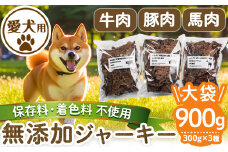 a882 ＜保存料・着色料 不使用＞愛犬用無添加ジャーキーセット！大袋3種(各300g・合計900g)牛肉、豚肉、馬肉のジャーキー！【Nフードサービス】姶良市 鹿児島県産 動物 犬 ドッグ ペット フード 餌 エサ おやつ 乾物 ごはん ご飯 間食 ご褒美 ペット関係