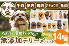 a884 ＜保存料・着色料 不使用＞愛犬用無添加テリーヌセット14種！牛肉、豚肉、鶏肉、ダチョウ肉、魚肉の犬用フード！ 【Nフードサービス】姶良市 鹿児島県産 動物 犬 ドッグ ペット フード 餌 エサ おやつ ごはん ご飯 間食 ご褒美 ペット関係