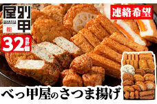 a515-03 ＜着日連絡希望＞ 姶良が育てた味。別甲屋のさつま揚げ(合計32個)本場鹿児島のさつまあげを11種類詰め合わせ【べっ甲屋】姶良市 薩摩揚げ 惣菜 おかず セット