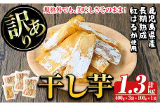 a886 訳あり干し芋(合計1.3kg・400g×3袋+100g×1袋)【ファーム工房】姶良市 国産 鹿児島県産 長期熟成 紅はるか ほしいも 干しいも 干し芋 焼芋 焼き芋 着色料・保存料不使用 無添加 スイーツ おやつ 常温 常温保存 規格外