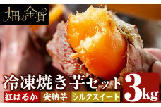a0001-3S3 冷凍焼き芋！畑の金貨・やきいも3種セット(紅はるか1kg・安納芋1kg・シルクスイート1kg)【甘いも販売所】姶良市 焼き芋 訳あり 冷凍 焼芋 やきいも さつまいも さつま芋 熟成 蜜
