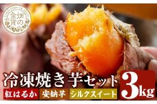 a0001-3S3 冷凍焼き芋！畑の金貨・やきいも3種セット(紅はるか1kg・安納芋1kg・シルクスイート1kg)【甘いも販売所】姶良市 焼き芋 訳あり 冷凍 焼芋 やきいも さつまいも さつま芋 熟成 蜜