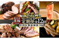 a889 《定期便全12回》鹿児島ますやの鹿児島黒豚「短鼻豚」のお肉＆無添加加工品【鹿児島ますや】姶良市 豚肉 黒豚 無添加 ソーセージ ウィンナー ウインナーソーセージ ベーコン チャーシュー 炭火焼き ハム 焼肉 しゃぶしゃぶ 餃子 おかず