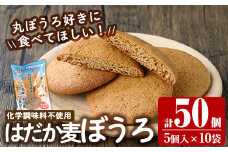 a900 はだか麦ぼうろ(計50個：5個入×10袋) 【ファーム工房】姶良市 国産 丸ぼうろ まるぼうろ マルボウロ 無添加 和菓子 スイーツ おやつ