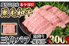 a891 《希少部位》鹿児島県産黒毛和牛三角バラ霜降り焼肉(300g)【水迫畜産】姶良市 国産 鹿児島産 肉 牛肉 牛 バラ 三角 特上カルビ カルビ 焼肉用 スライス 希少部位 柔らかい 冷凍