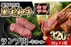 a896 鹿児島県産黒毛和牛ランプ肉！和牛・牛かつ(計320g・80g×4枚)【水迫畜産】姶良市 国産 鹿児島産 肉 牛肉 牛 赤身 かつ 牛カツ ランプ 冷凍