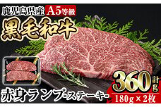 a897 ≪A5等級≫鹿児島県産黒毛和牛赤身ランプ肉ステーキ(計360g・180g×2枚)【水迫畜産】姶良市 国産 鹿児島産 肉 牛肉 牛 赤身 ステーキ ランプ 冷凍