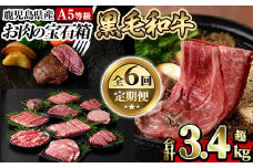 a899 《定期便全6回》A5等級！鹿児島県産黒毛和牛「お肉の宝石箱」ロースステーキ・ヒレステーキ・すきやき・しゃぶしゃぶ・ローストビーフ用ブロック(計3.4kg超)【水迫畜産】姶良市 国産 鹿児島産 お肉 肉 牛肉 スライス 薄切り 冷凍 肉定期便